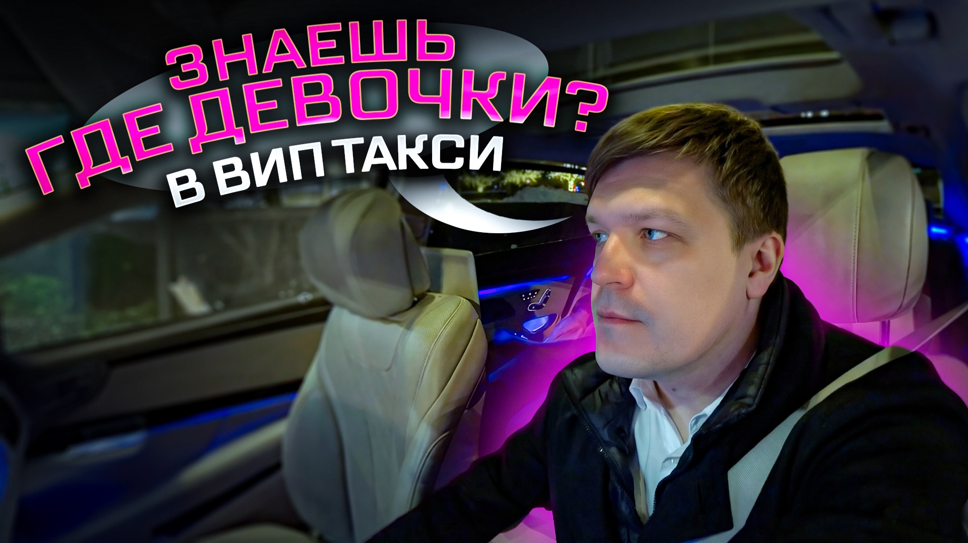 ВИП ТАКСИ / ГДЕ РАССЛАБИТЬСЯ пассажирам / Таксуем на майбахе смотреть онлайн