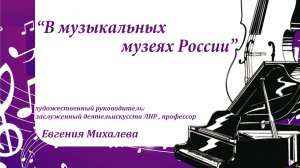 Детская филармония РОВЕСНИК_В музыкальных музеях России