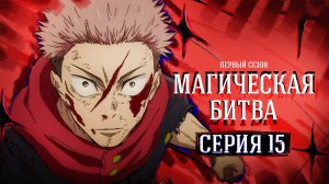 Магическая битва / Jujutsu Kaisen - 15 серия | Youkai Studio