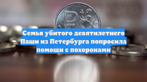 В Петербурге начался сбор средств на похороны убитого девятилетнего мальчика