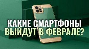 Февраль 2026: ТОП‑5 самых ожидаемых смартфонов — чего ждать?
