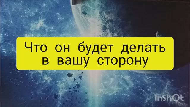 что он будет делать в вашу сторону таро расклад онлайн смотреть онлайн