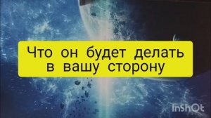 что он будет делать в вашу сторону таро расклад онлайн