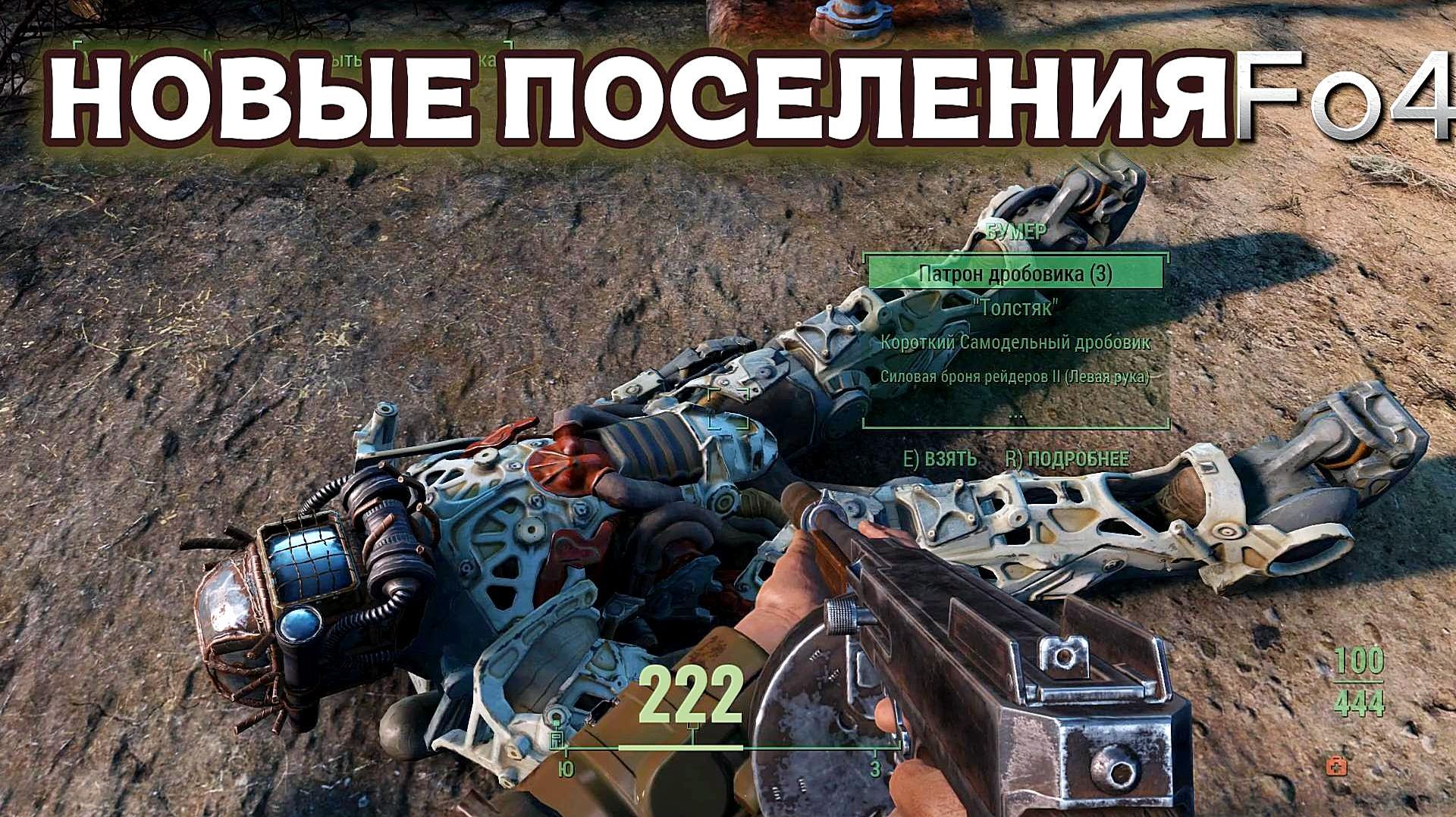 Fallout 4. Новые поселения и Квантовый рад-олень неПрохождение 222