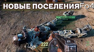 Fallout 4. Новые поселения и Квантовый рад-олень (неПрохождение 222)