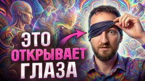 Шок! Видящий раскрыл, как на самом деле устроена реальность