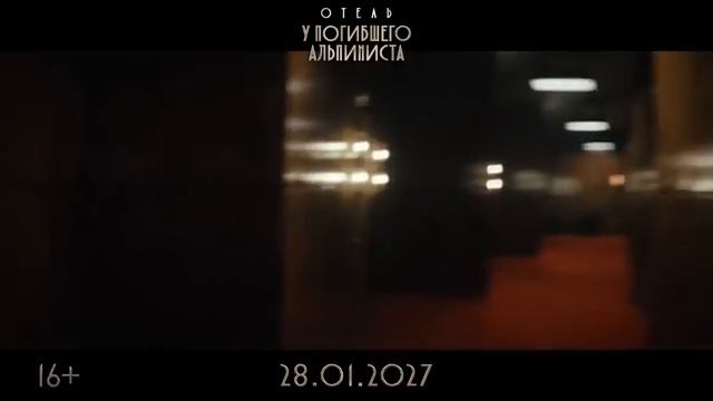 Отель у погибшего альпиниста