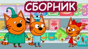 Три Кота | Сборник Развивающих и Обучающих Мини - Игр для детей | Три Кота Смотреть