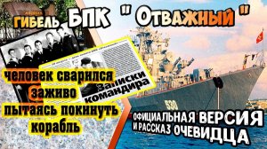 Гибель «поющего фрегата». Катастрофа БПК "Отважный".