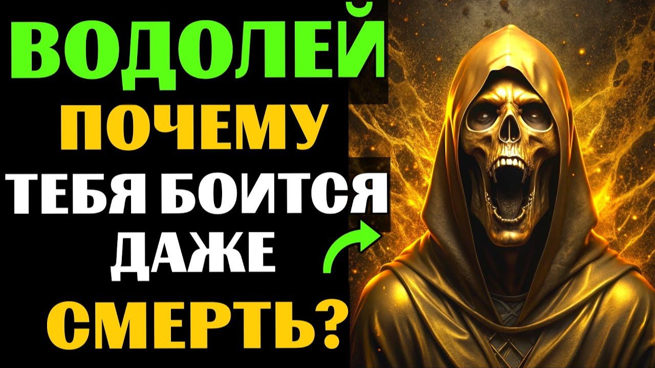 ♒🔴30 причин, почему САМА СМЕРТЬ боится ВОДОЛЕЕВ. 😱Почему Вам суждено долго жить❓ смотреть онлайн