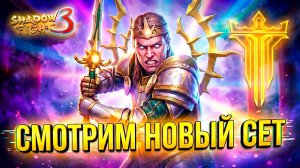 Играю за НОВЫЙ СЕТ МАНАРХ СВЕТА! Имба или Так себе?! 👇 Shadow Fight 3