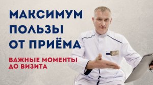 Перед визитом к врачу посмотри это видео - приём по методу доктора Селезнёва
