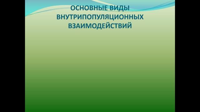 641группа Экологияь.Популяция.4.01.26 смотреть онлайн