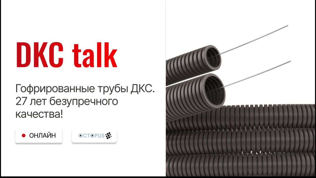 DKC talk: Гофрированные трубы ДКС. 27 лет безупречного качества!