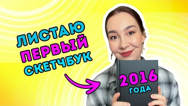 Мой первый скетчбук - 2016 год_ листаем вместе! смотреть онлайн
