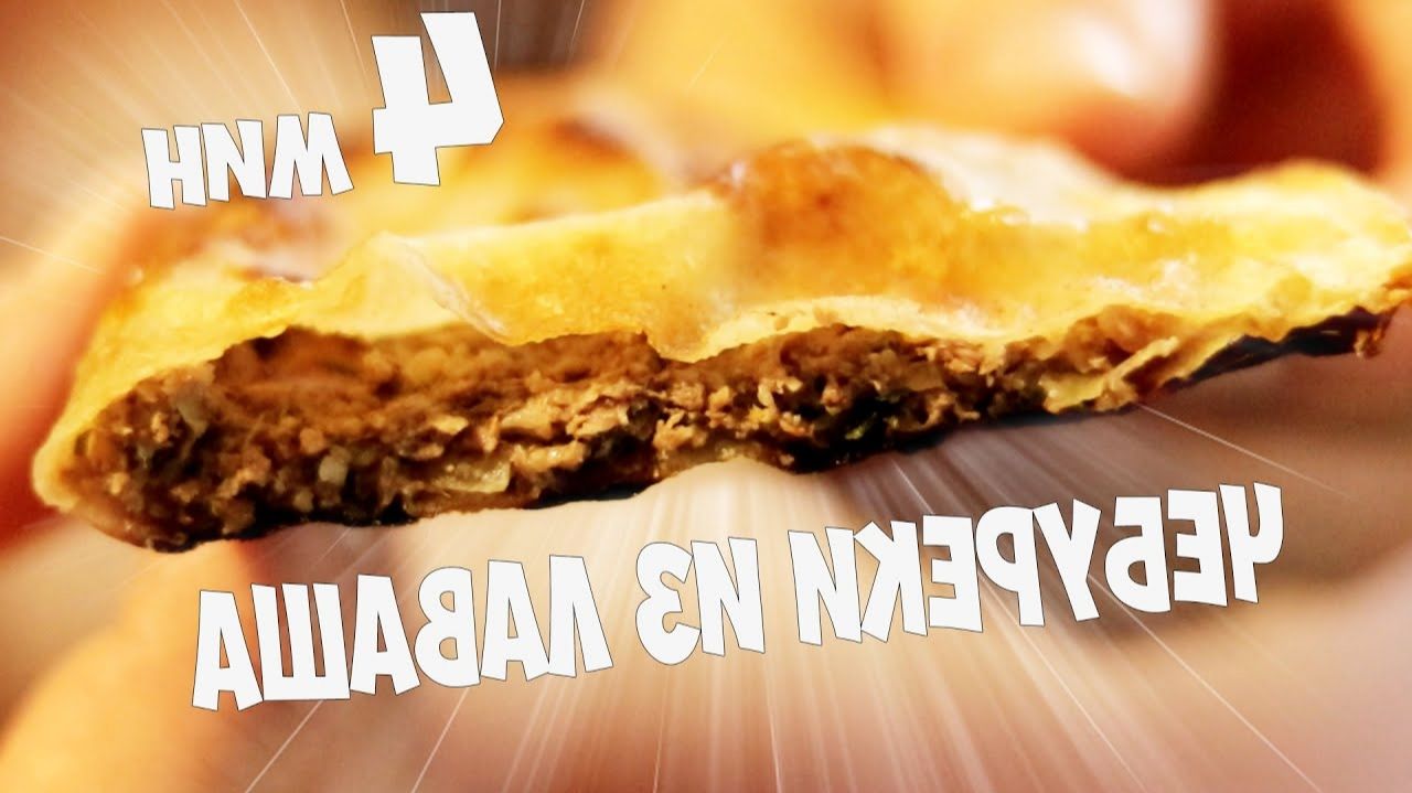 ЧЕБУРЕКИ ИЗ ЛАВАША И ФАРША ЗА 4 МИНУТЫ. ТАКОГО ВЫ ЕЩЕ НЕ ЕЛИ.