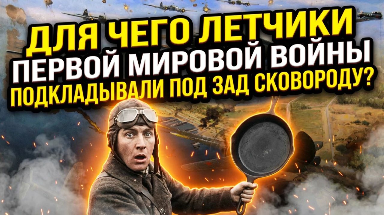 Для чего летчики Первой Мировой войны подкладывали под зад сковороду