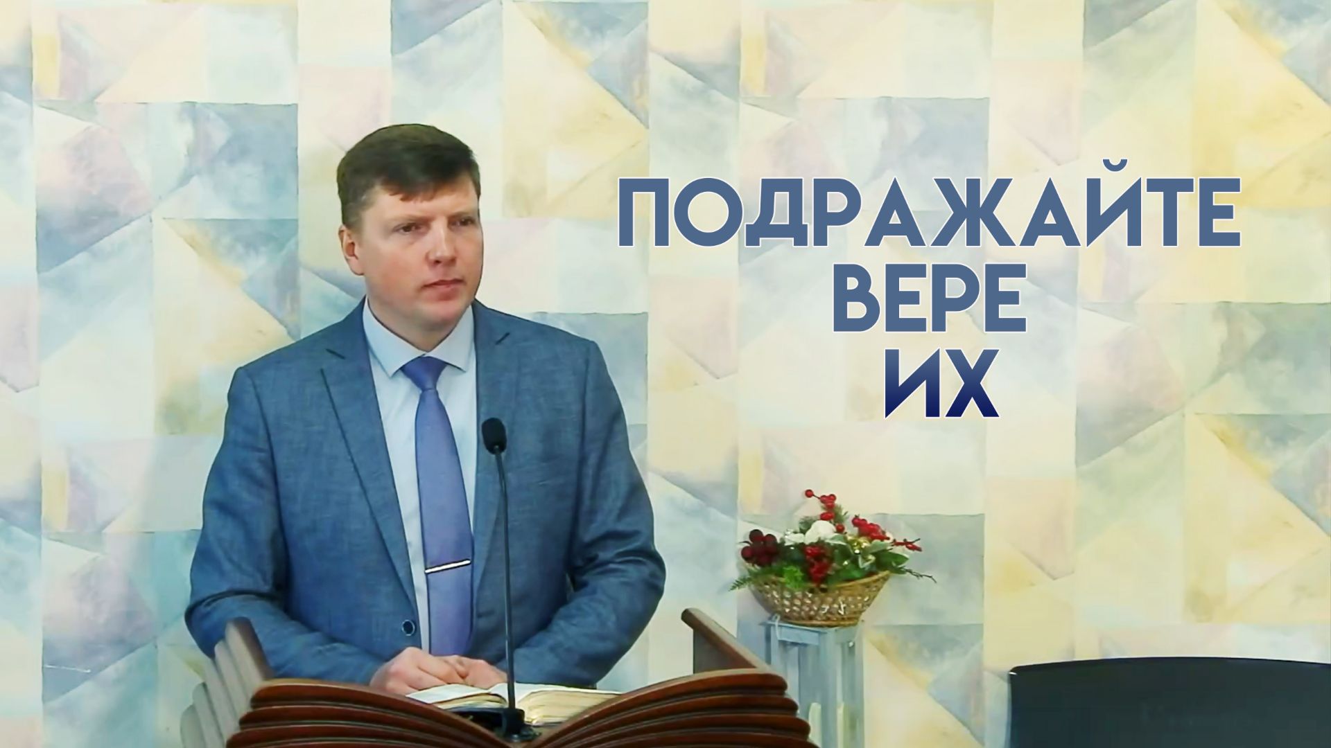 Проповедь «Подражайте вере их» 01.02.2026 Проповедь «Подражайте вере их» 01.02.2026