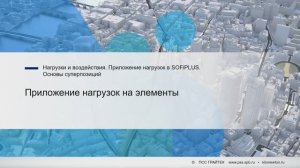5.4._Приложение_нагрузок_на_элементы