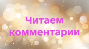 03-02-2026📖Читаем комментарии
