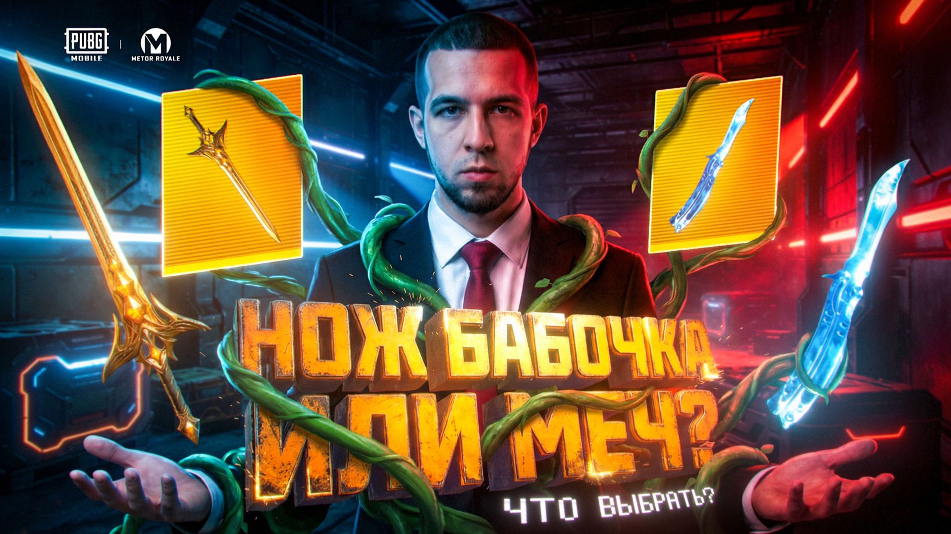 НОЖ-БАБОЧКА ИЛИ МЕЧ?!😱ЧТО ЛУЧШЕ ВЫБРАТЬ В МЕТРО?!🤯 / PUBG MOBILE / МЕТРО РОЯЛЬ смотреть онлайн