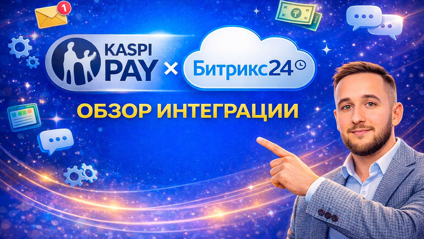 Kaspi Pay + Битрикс24 — автоматическая проверка и зачисление оплат в 1 клик Kaspi Pay + Битрикс24 — автоматическая проверка и зачисление оплат в 1 клик