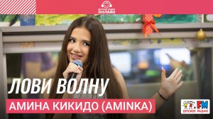 Амина Кикидо (AminKa) - Лови Волну (Выступление на Детском радио)