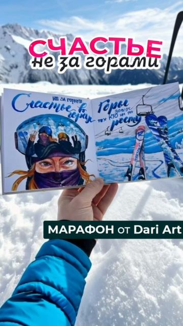 ❄️ Рисуем вместе эффектные сюжеты с горами! смотреть онлайн