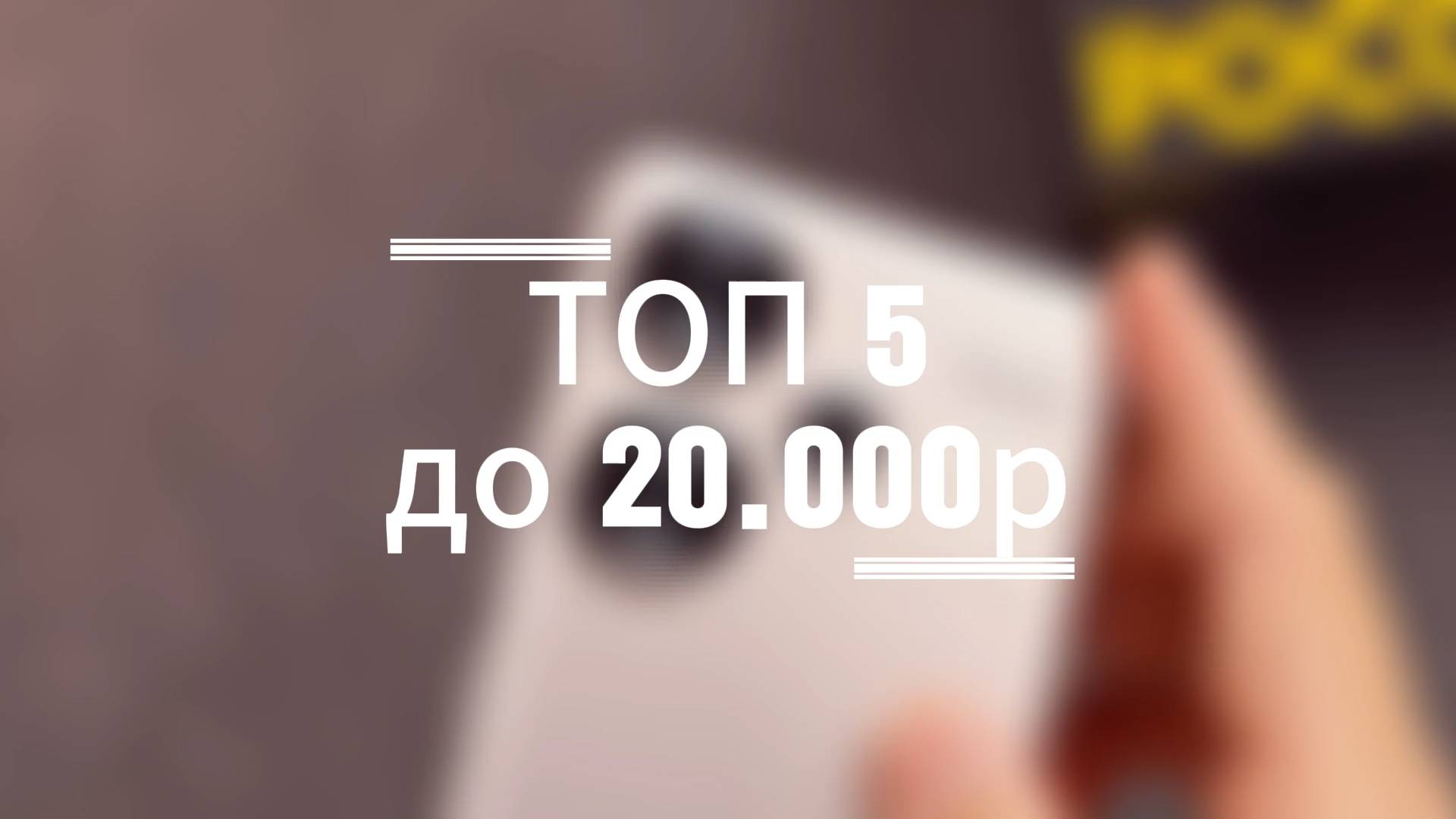 ТОП 5. ЛУЧШИЕ СМАРТФОНЫ ДО 20000 РУБЛЕЙ. СМАРТФОНЫ ДО 20000 РУБЛЕЙ. СМАРТФОНЫ ДО 250 ДОЛЛАРОВ смотреть онлайн