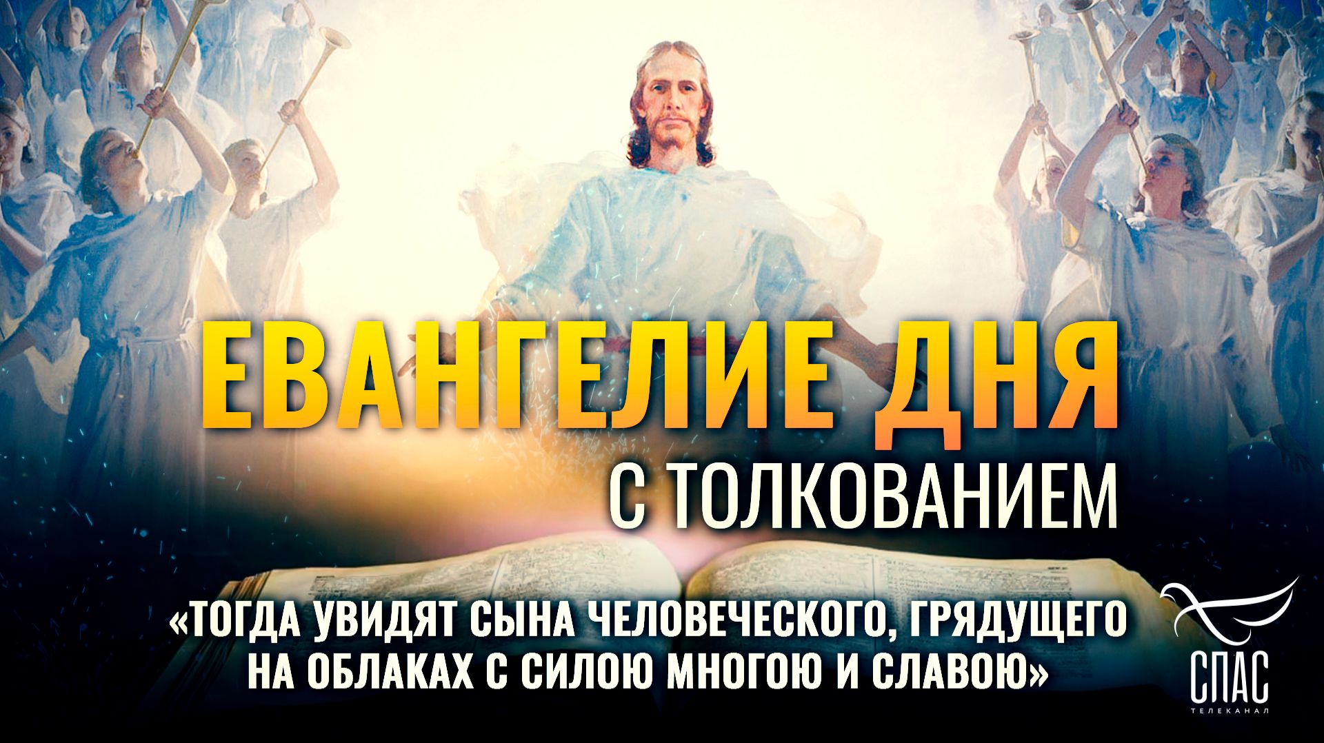 «Тогда увидят Сына Человеческого, грядущего на облаках с силою многою и славою» / Евангелие дня
