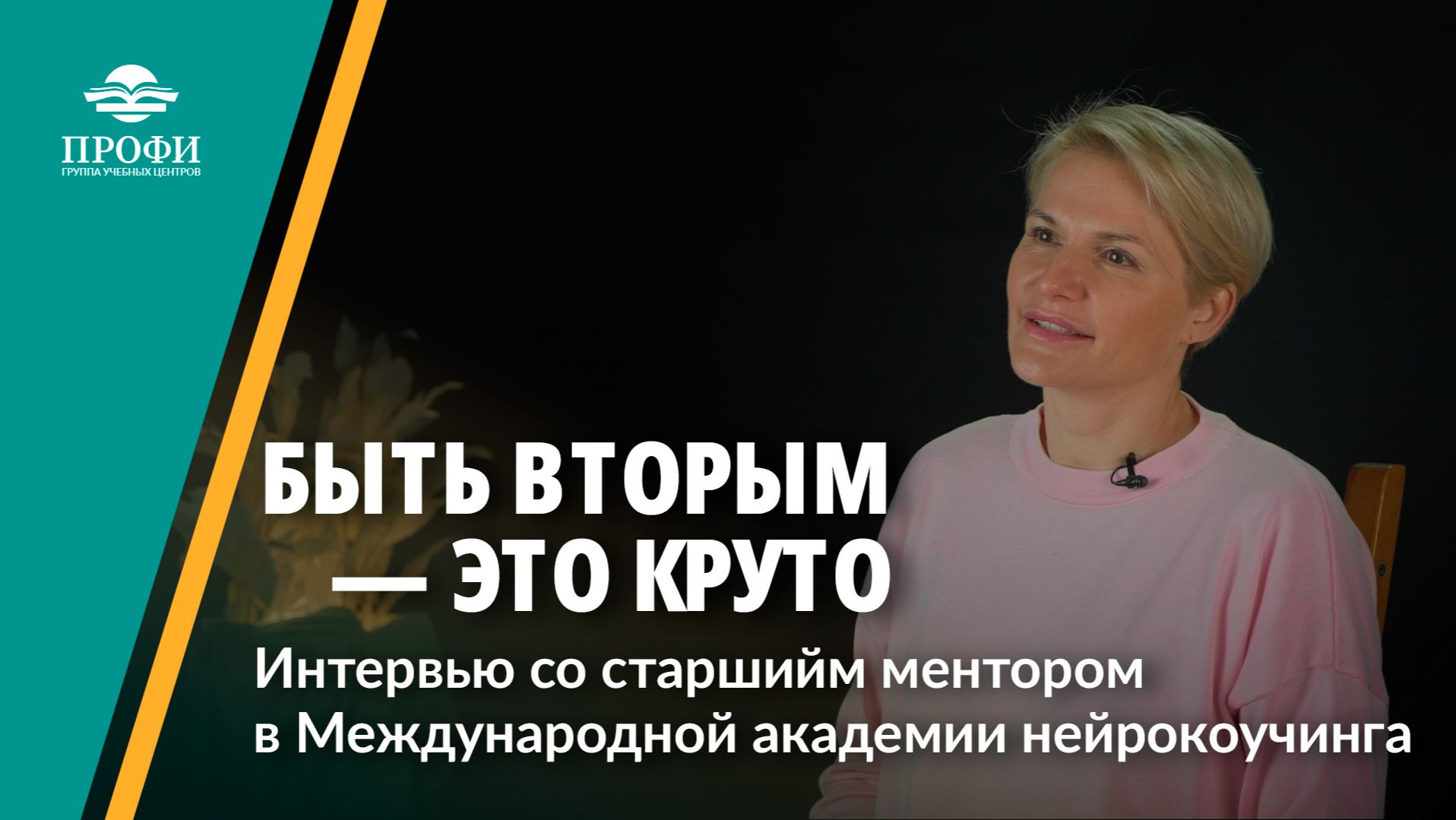 Быть вторым — это круто! Алёна Рютина / интервью / личный бренд / менеджер по продажам