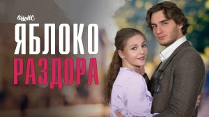 Яблоко раздора 1-4 серия - Анонс