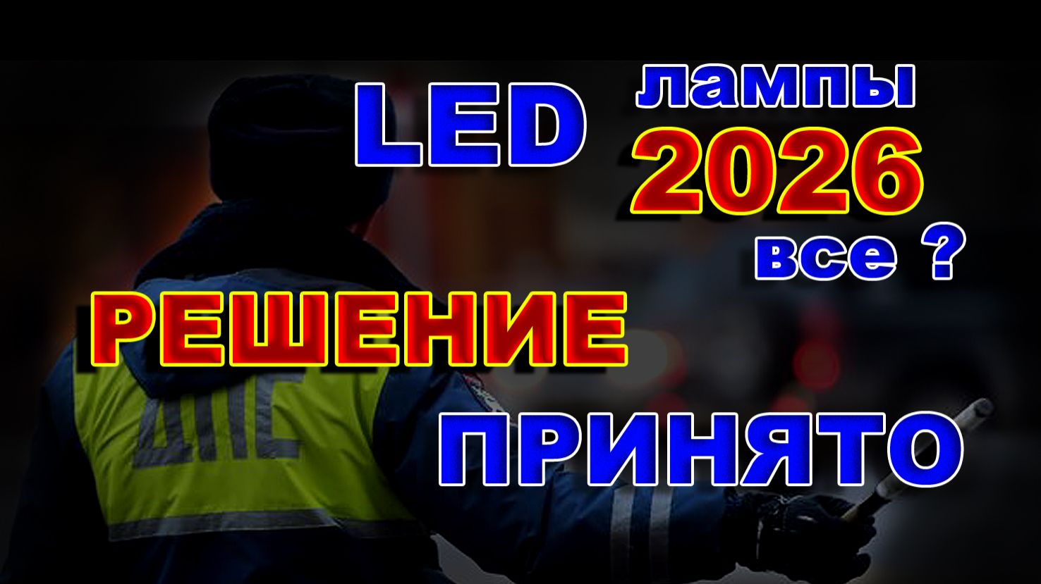 LED лампы 2026 ВСЕ ? / Решение Принято,,, смотреть онлайн