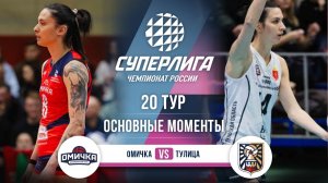 Омичка - Тулица | 20 тур | Основные моменты | Суперлига 2025-2026