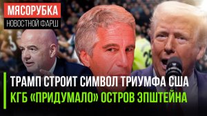 Трамп затеял великую стройку || КГБ обвинили в делах Эпштейна || ФИФА вернёт русский футбол