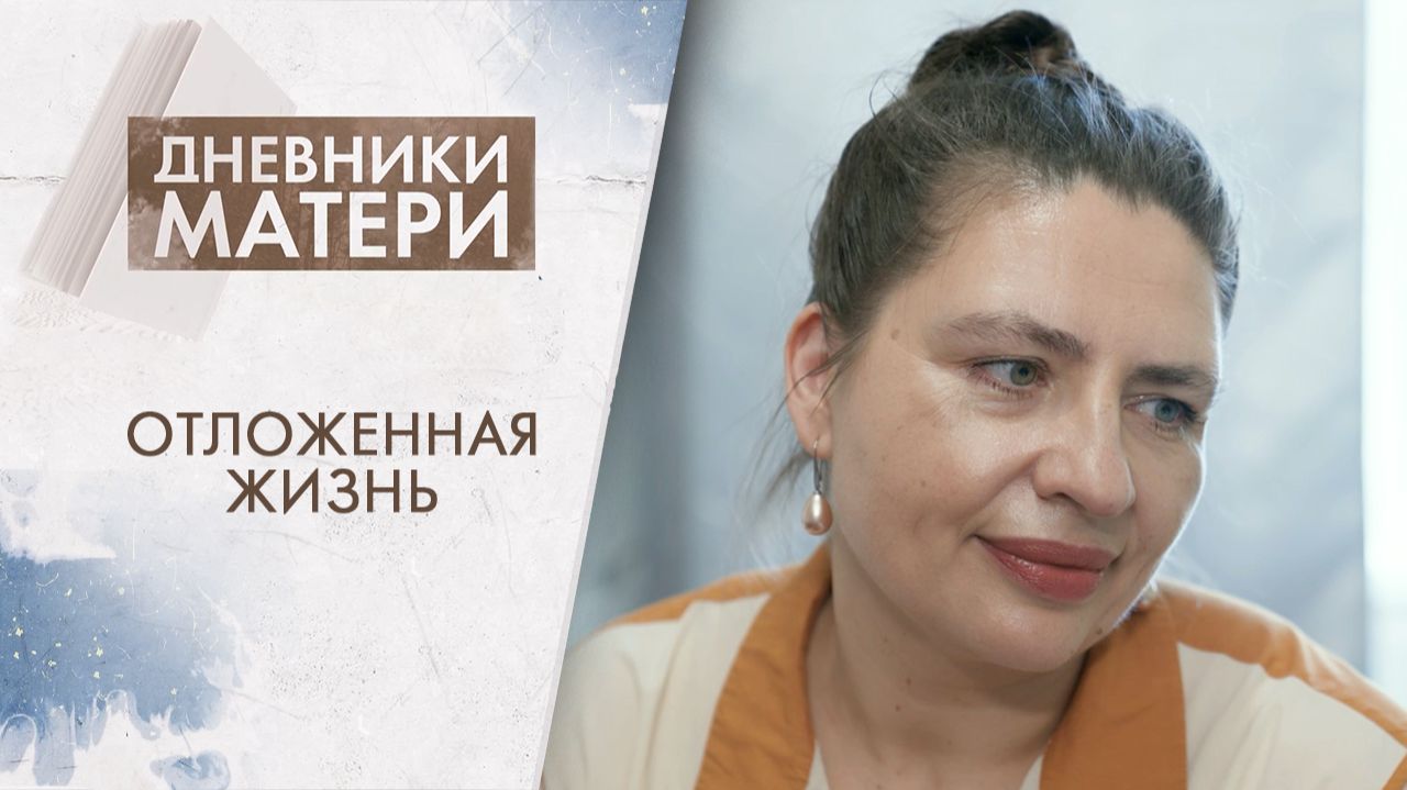 Отложенная жизнь | Дневники матери (2026)