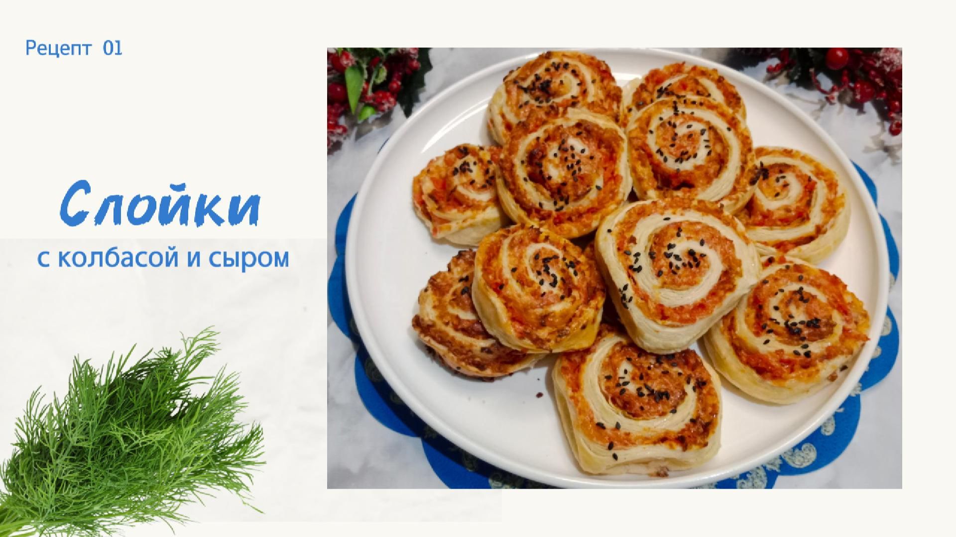 Закусочные слойки из слоеного теста с сыром и колбасой. Вкусно,сытно и просто! смотреть онлайн