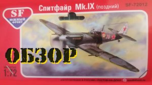 Спитфайр Mk.IX (поздний) от SF (SOUTH FRONT), 1/72. Обзор