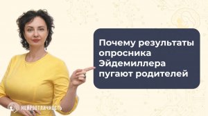 Как читать результаты опросника Эйдемиллера без вины и тревоги #родительствобезвины #нейропсихология