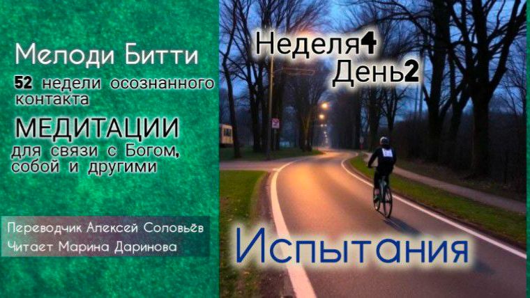 4.2 Неделя 4 День 2_Мелоди Битти_ 52 недели осознанного контакта. Медитиции