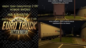 ЕВРО ТРАК СИМУЛЯТОР 2