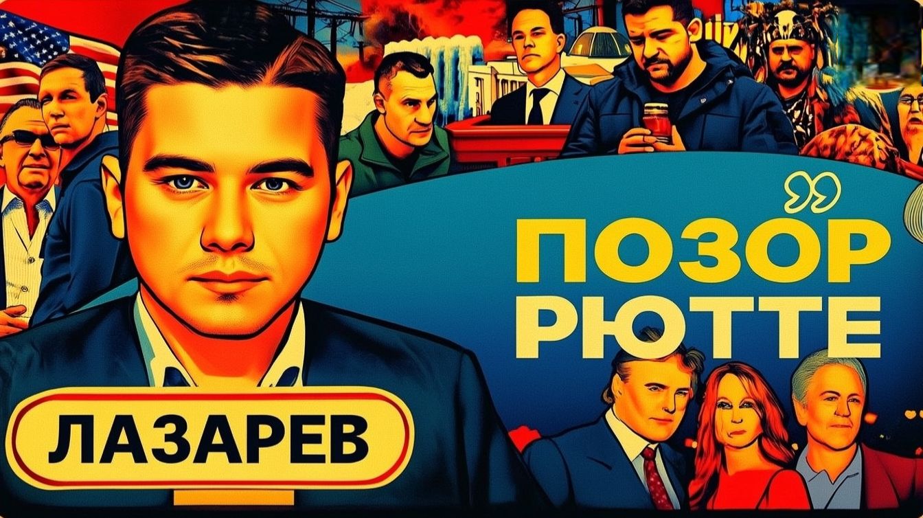 Шелест (иноагент) и Лазарев: «Таблетка успокоения» для Зеленского — обещания Рютте не спасут Украину смотреть онлайн