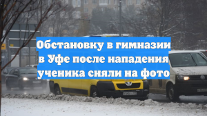 Обстановку в гимназии в Уфе после нападения ученика сняли на фото
