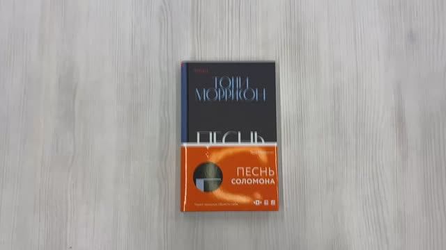 Книга Тони Моррисон. Песнь Соломона . Серия Loft. Нобелевская премия: коллекция.