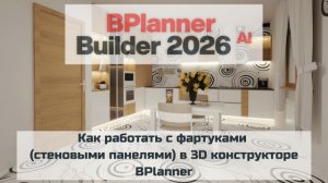 Как работать с фартуками (стеновыми панелями) в 3D конструкторе BPlanner