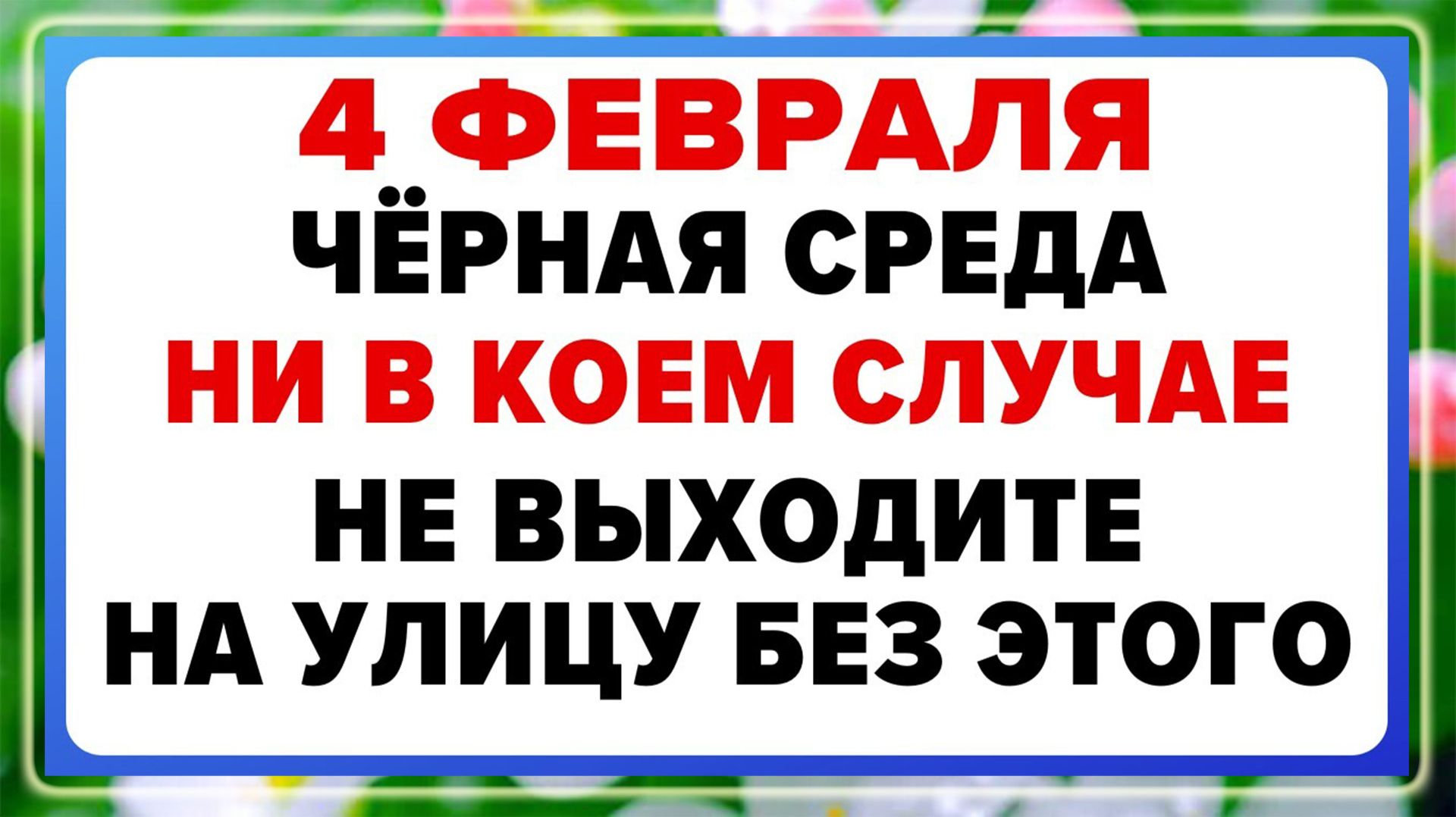 4 февраля — Тимофеев день. Что нельзя делать сегодня