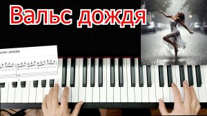 Вальс Дождя Разбор на Пианино