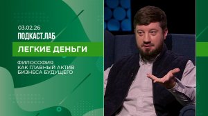 Легкие деньги. Философия как главный актив бизнеса будущего в цифровой экономике. Выпуск от 03.02...