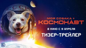 Моя собака — космонавт | Тизер-трейлер