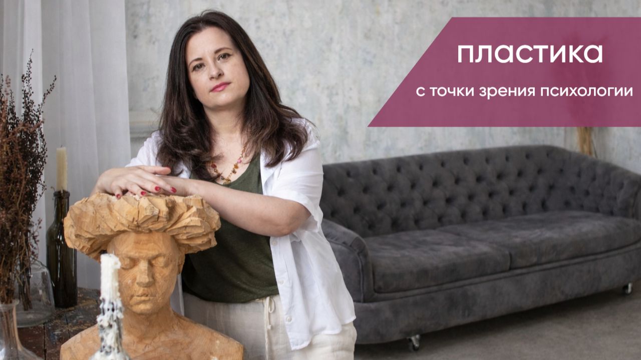Пластика с точки зрения психологии.